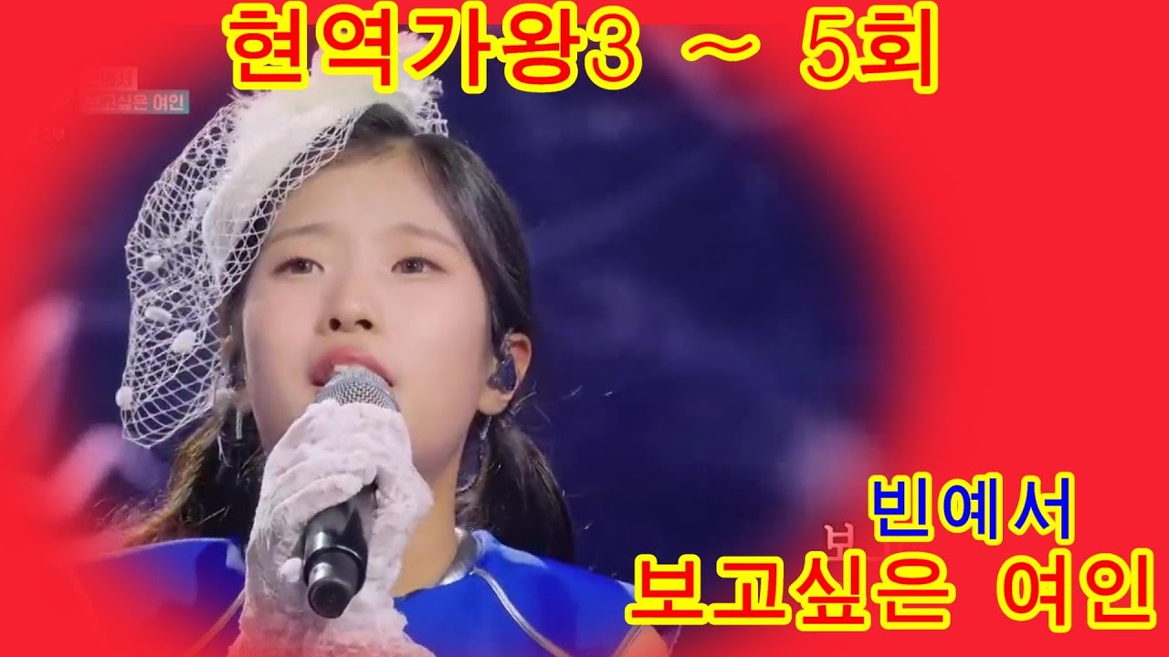 빈예서   보고싶은 여인    현역가왕3 5회