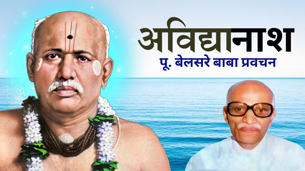 अविद्यानाश | पूज्य बेलसरे बाबा प्रवचन | | Naam sadhana | श्रीराम समर्थ.