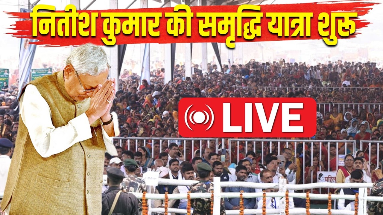 Nitish Kumar की समृद्धि यात्रा शुरू | Live