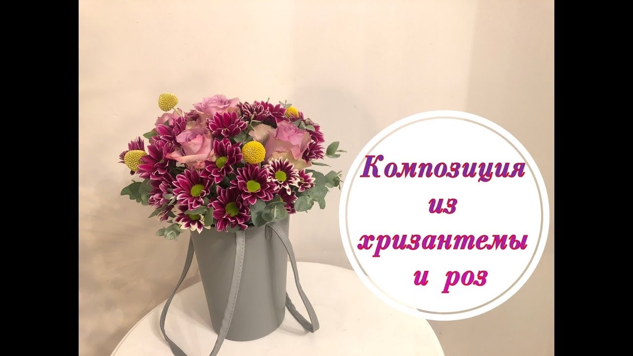 Композиция из хризантемы и роз. Бюджетная композиция. Флористика для начинающих
