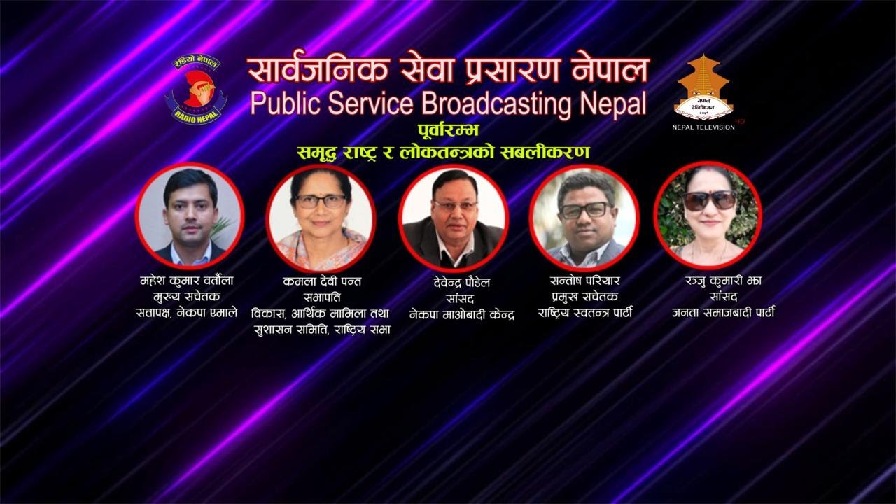 PSB Pre Launching समृद्ध राष्ट्र र लोकतन्त्रको सवलीकरणमा सार्वजनिक सेवा प्रसारण ||