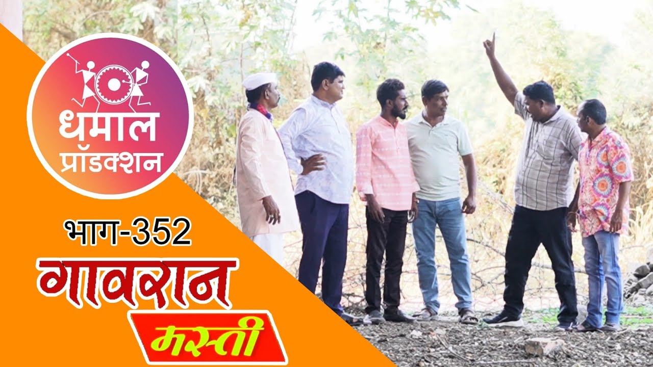 नंगाड गावापुढं सरपंचानी सुद्धा असे टेकले हात 🥵गावरान मस्ती भाग 352