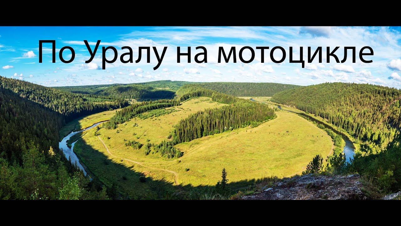 На мотоцикле по Уралу - готовый маршрут выходного дня
