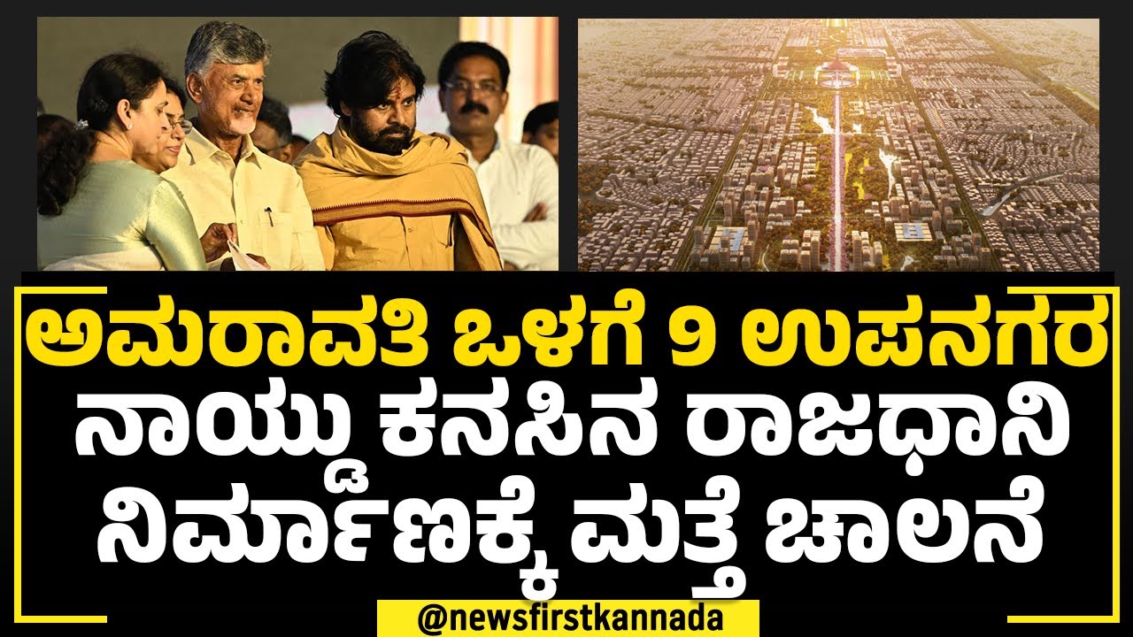 Singapore, Tokyo ಮಾದರಿಯಲ್ಲಿ Amaravati ನಿರ್ಮಾಣ! ಅಮರಾವತಿಯಲ್ಲಿ ಏನೇನಿರಲಿದೆ?| Andhra Pradesh | NewsFirst
