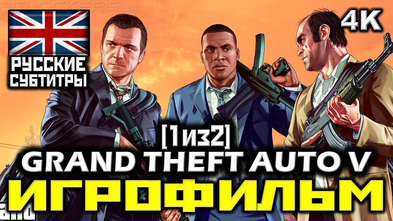 ✪ Grand Theft Auto V, GTA5 [ИГРОФИЛЬМ] Все Катсцены + Все Диалоги [ PC|4K|60FPS] [1/2]