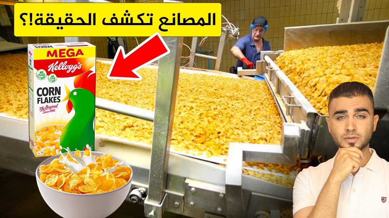 المصانع تكشف حقيقة الكورن فليكس🤔شاهد المكونات المخفية عن الناس!؟