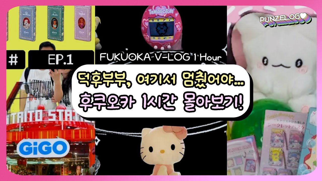 💖1시간 몰아보기💖여기서 멈췄어야...1박2일 후쿠오카 가챠부터 인형뽑기 피규어뽑기까지!👑 | GIGO•반다이남코•이치방쿠지•요도바시카메라•타이토스테이션•언박싱&랜덤깡까지🎁