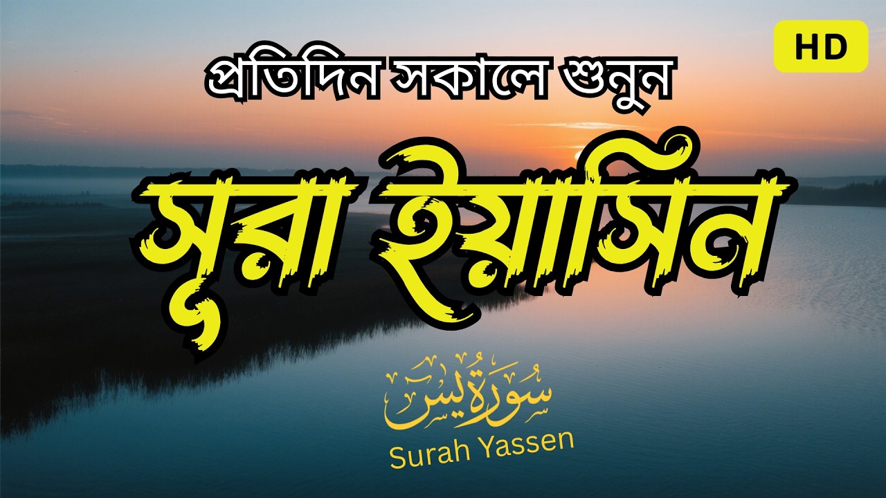 (প্রতিদিন শুনুন )সূরা ইয়াসিন | আত্মার প্রশান্তি ও আল্লাহর রহমত লাভ করুন lSura Yasin by Alaa Aqel