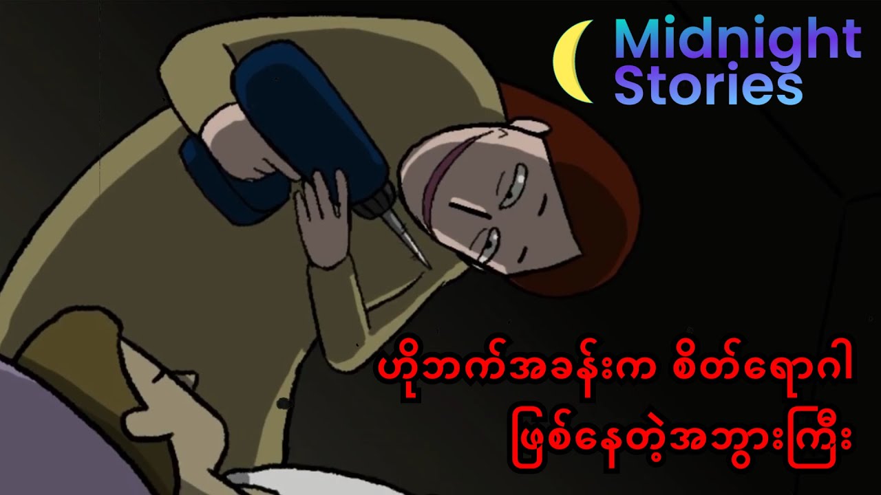 ဟိုဘက်အခန်းက စိတ်ရောဂါဖြစ်နေတဲ့ အဒေါ်ကြီး #သရဲ#stories #mm#horror