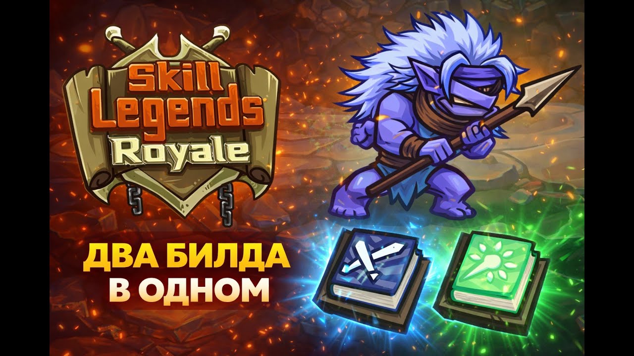 Племенной дух, который ломает шаблоны: урон с руки + ульта | Skill Legends Royale