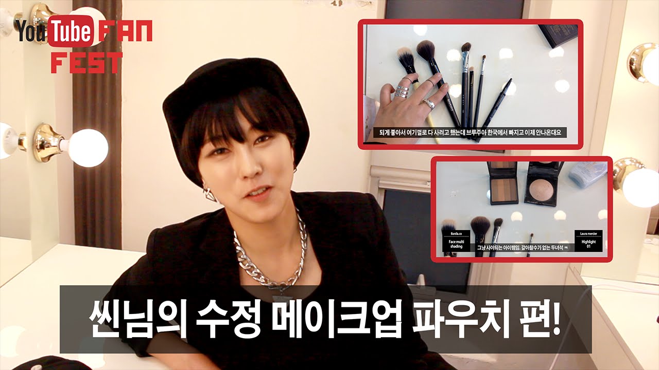 (ENG)씬님의 수정메이크업 파우치 아이템! YTFF2014 KOREA | SSIN