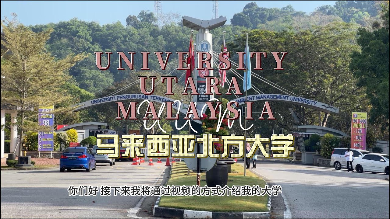 马来西亚北方大学 University Utara Malaysia (UUM) 2.0