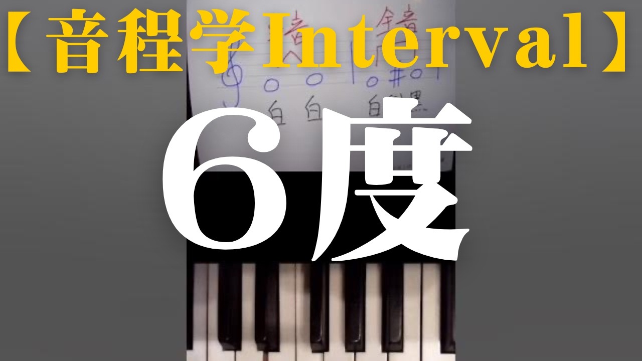 【音程学】もう数えない！6度を一瞬で導き出す「●●＋●●」の法則