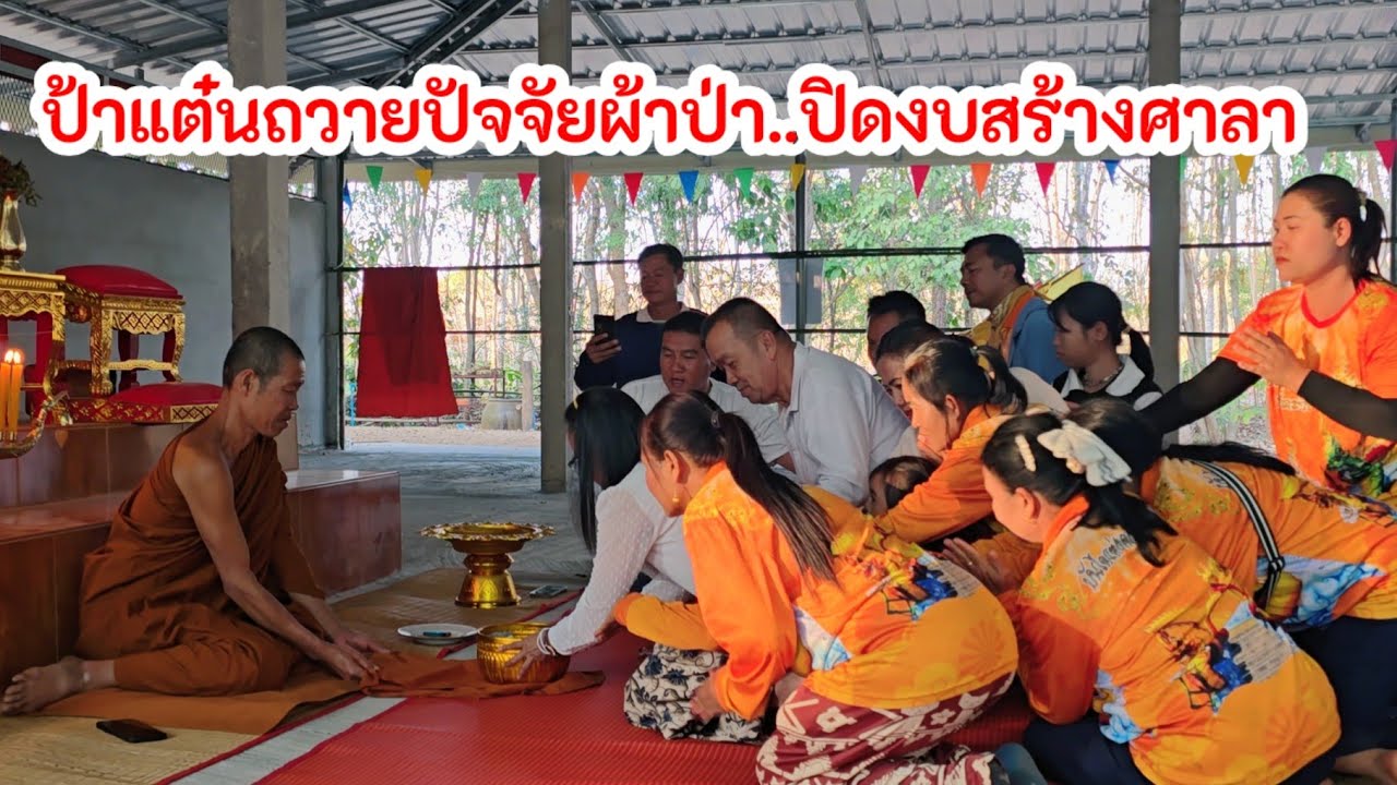 ป้าแต๋นเป็นสะพานบุญให้แม่เอฟซี ถวายปัจจัยผ้าป่างวดสุดท้ายให้แล้วเสร็จ