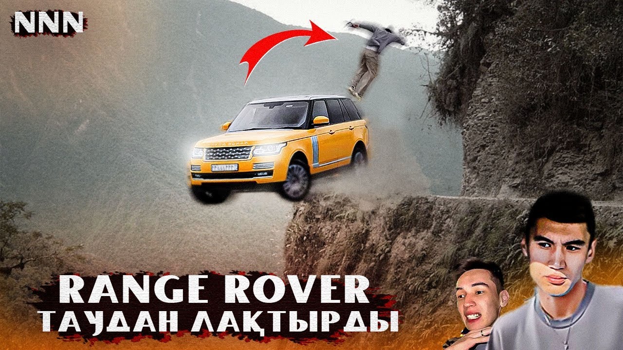 ЕМАА! Таудан лақтыру / Range Rover 30 млн / ННН Дархан