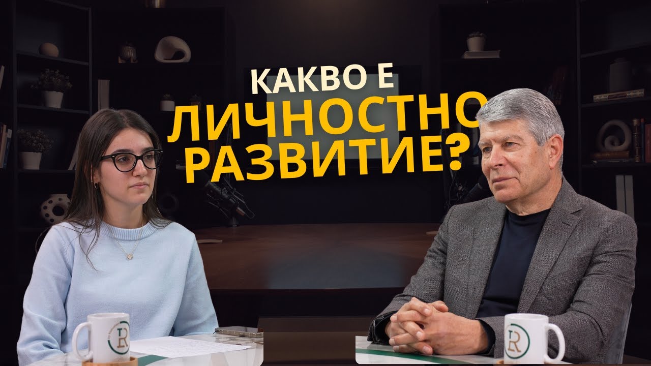 Какво е личностно развитие? | ЕП. 2 | Шумни младежи