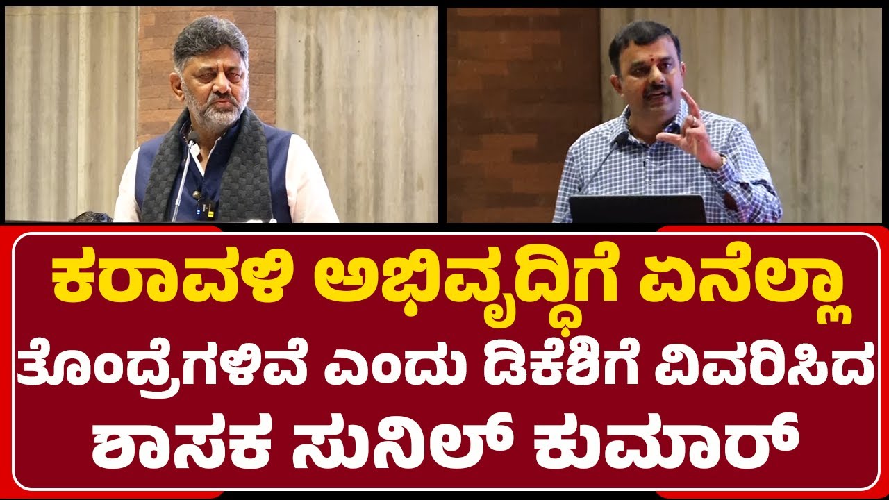 Coastal Developmentಗೆ ಏನೆಲ್ಲಾ ತೊಂದ್ರೆಗಳಿವೆ ಎಂದು ಡಿಕೆಶಿಗೆ ವಿವರಿಸಿದ ಶಾಸಕ V Sunil Kumar
