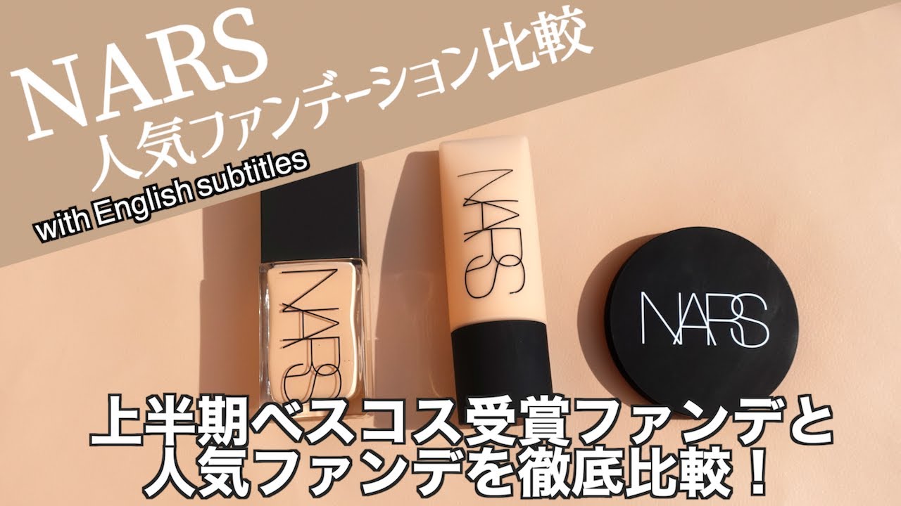 【NARS ファンデーション】2023年上半期ベストコスメに選ばれたナーズソフトマットコンプリートファンデーションと人気のライトリフレクティングファンデーションを比較！