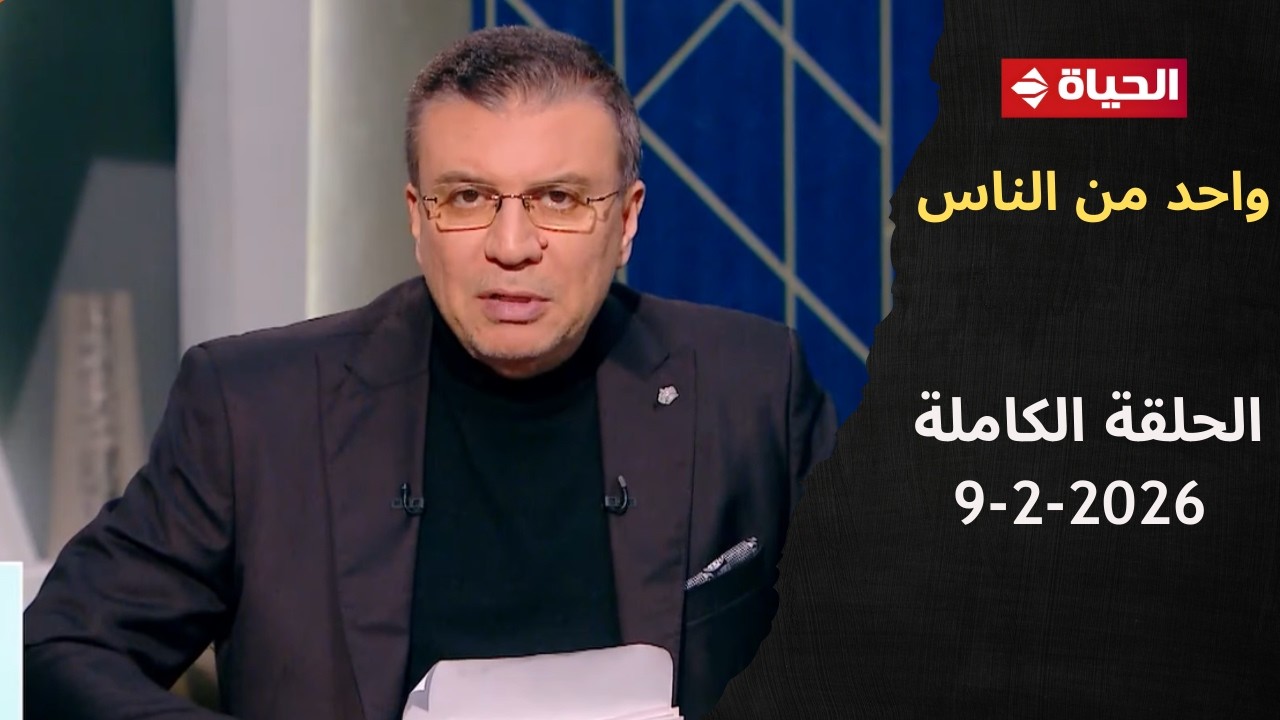 واحد من الناس مع عمرو الليثى | 9 فبراير 2026 - الحلقة رقم 417