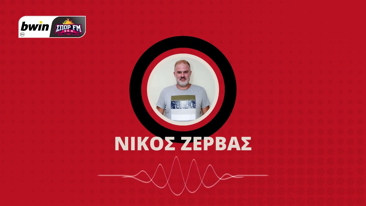 Ζέρβας: «Δεν δείχνει σοβαρό του Τζόουνς - Δύσκολα με Μπαρτσελόνα ο Τζόζεφ»| bwinΣΠΟΡ FM 94,6