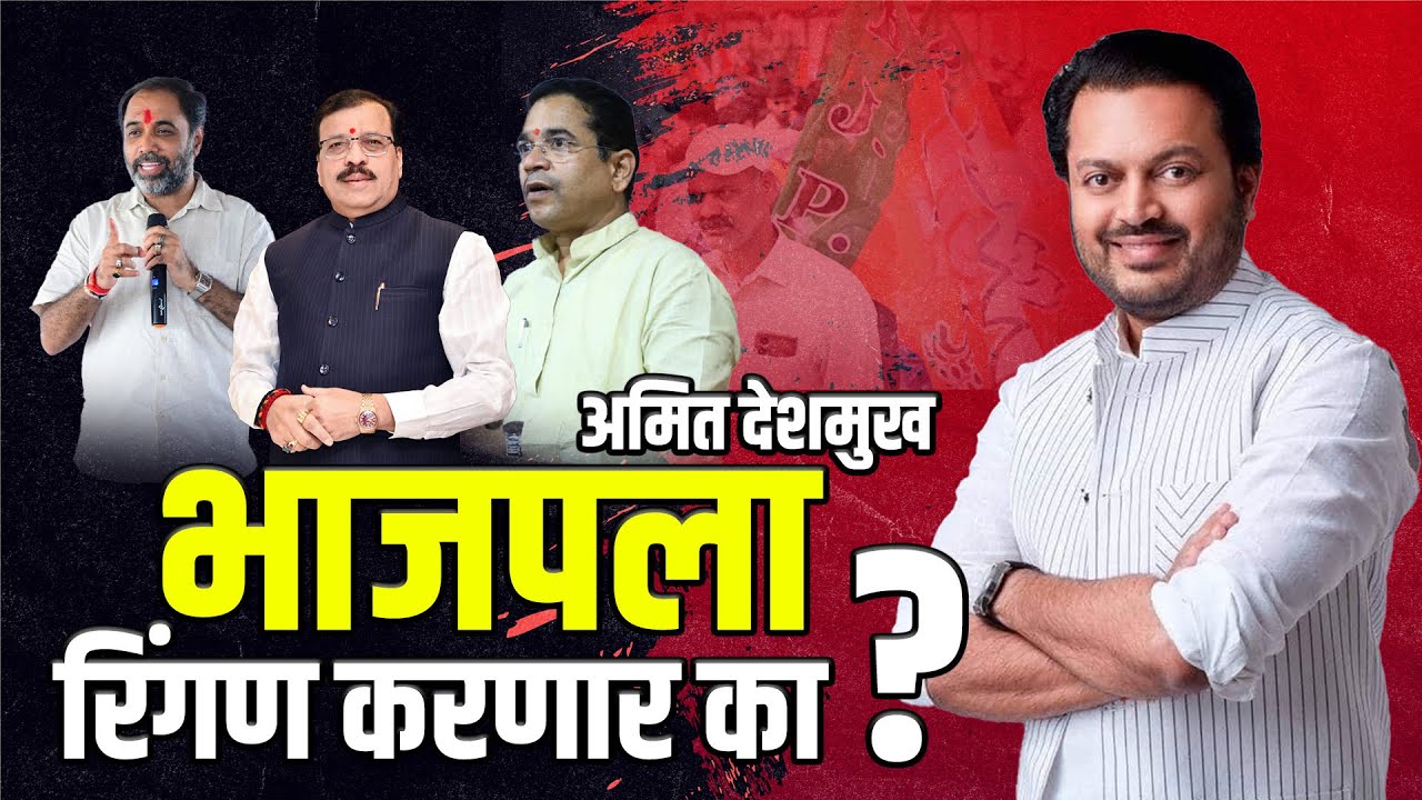 Amit Deshmukh | अमित देशमुख भाजपला रिंगण करणार का ?