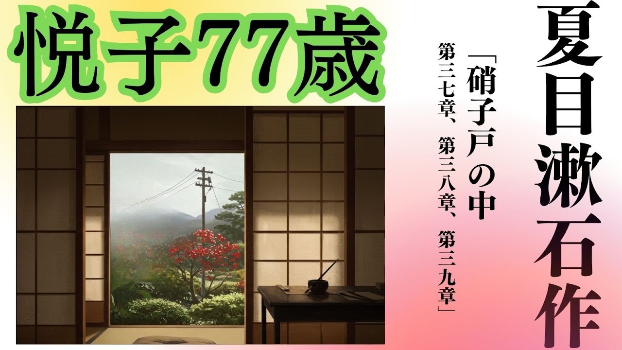 【心が文豪の日常に触れる朗読】夏目漱石作「硝子戸の中」#夏目漱石 #硝子戸の中 #日本文学 #文豪 #読書 #読書記録 #名言 #名作朗読