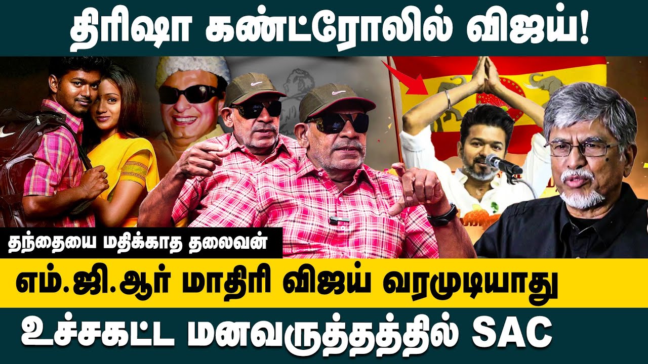 திரிஷா கண்ட்ரோலில் விஜய்! எம்.ஜி.ஆர்  மாதிரி விஜய் வரமுடியாது! Sabitha Joseph about Vijay Politics