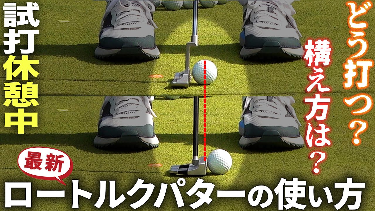 ロートルクパターの使い方