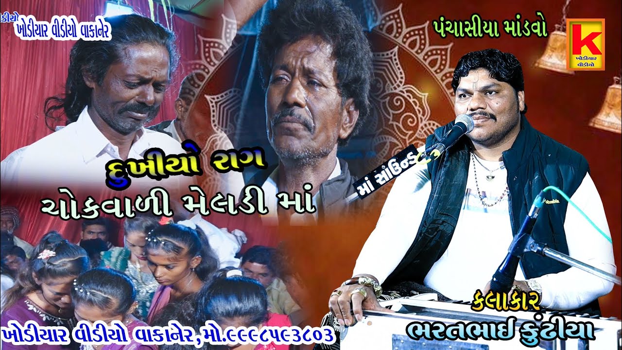 Kundhiya Khodiyar video wakaner panchasiya-bhrat bhai kundhiya-khodiyar video wakaner
