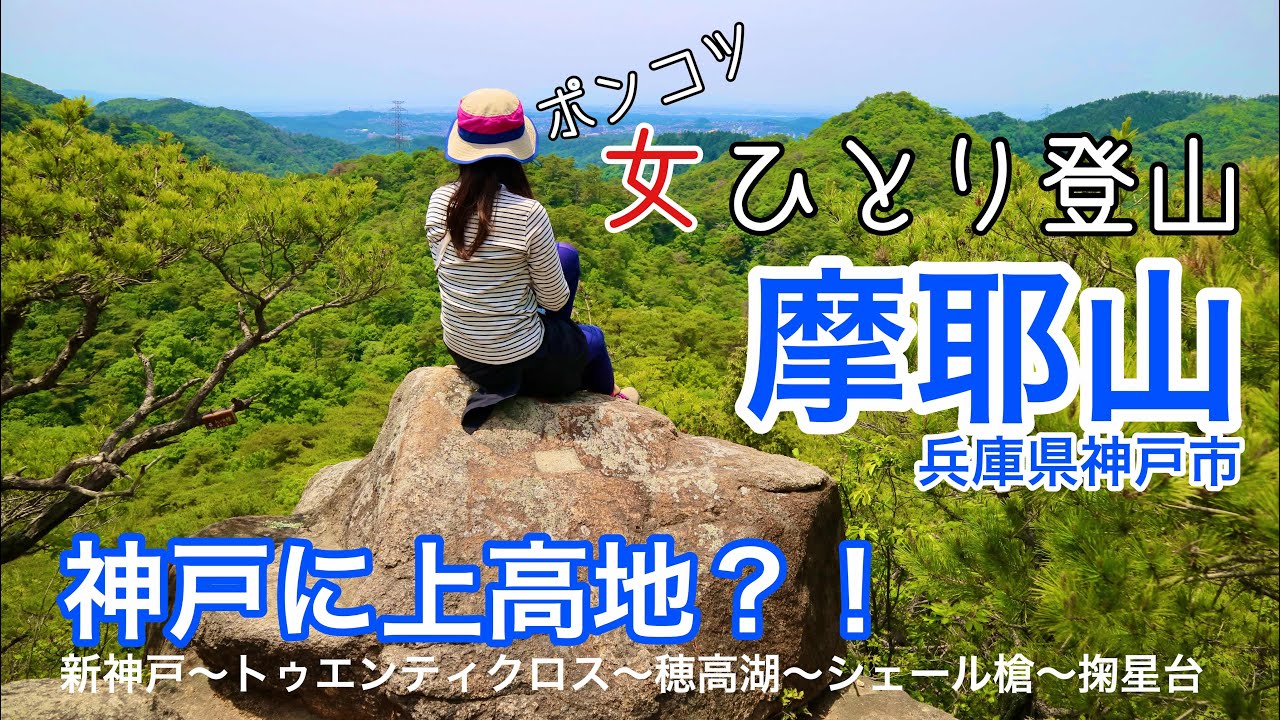 【女ひとり登山】摩耶山（兵庫県神戸市・六甲山系）今年(2020年)は上高地に行けないかもと落ち込んでいたら、神戸に上高地がありました？初心者さんも楽しめるはず。