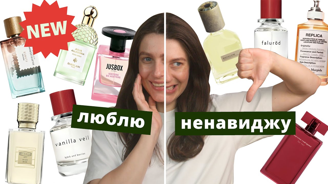 НОВИНКИ парфумів 2025, які розчарували та зачарували
