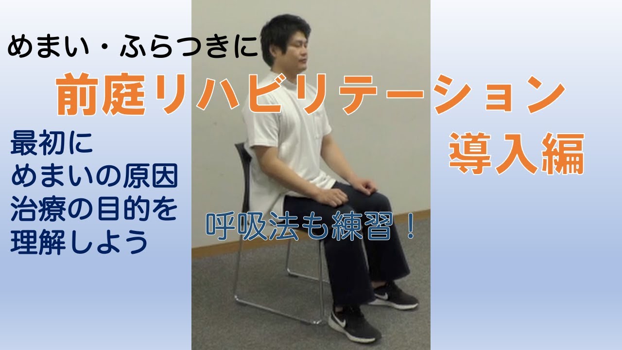 めまい・ふらつきのリハビリ【前庭リハビリテーション】を始める前に：導入編