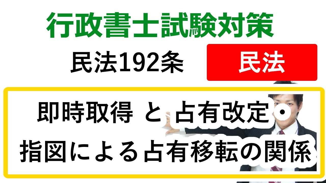 【民法192条】即時取得と占有改定・指図による占有移転【行政書士通信：行書塾】