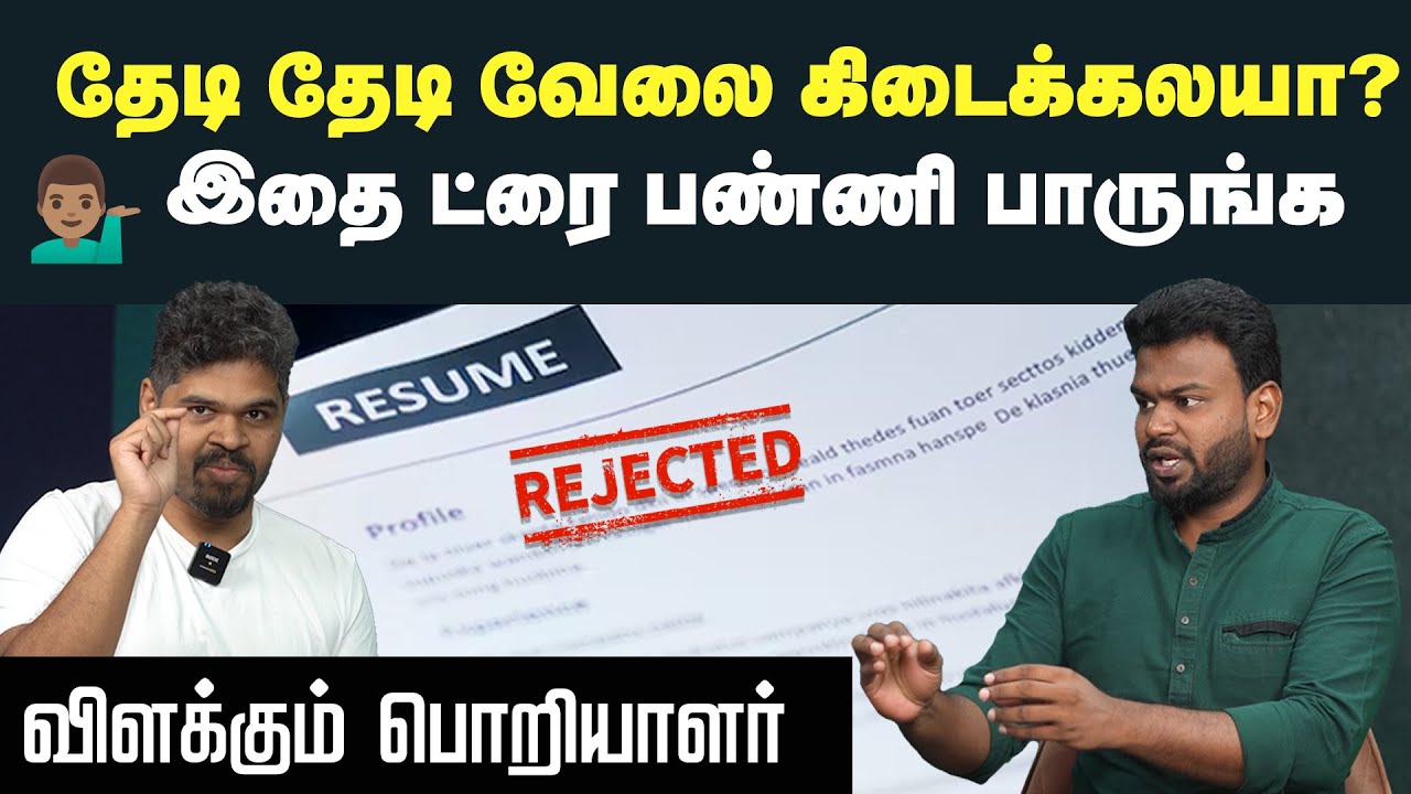 Jobs: நிறைய சம்பளம் கிடைக்க Resume இப்படி பண்ணனும்! | Positivitea