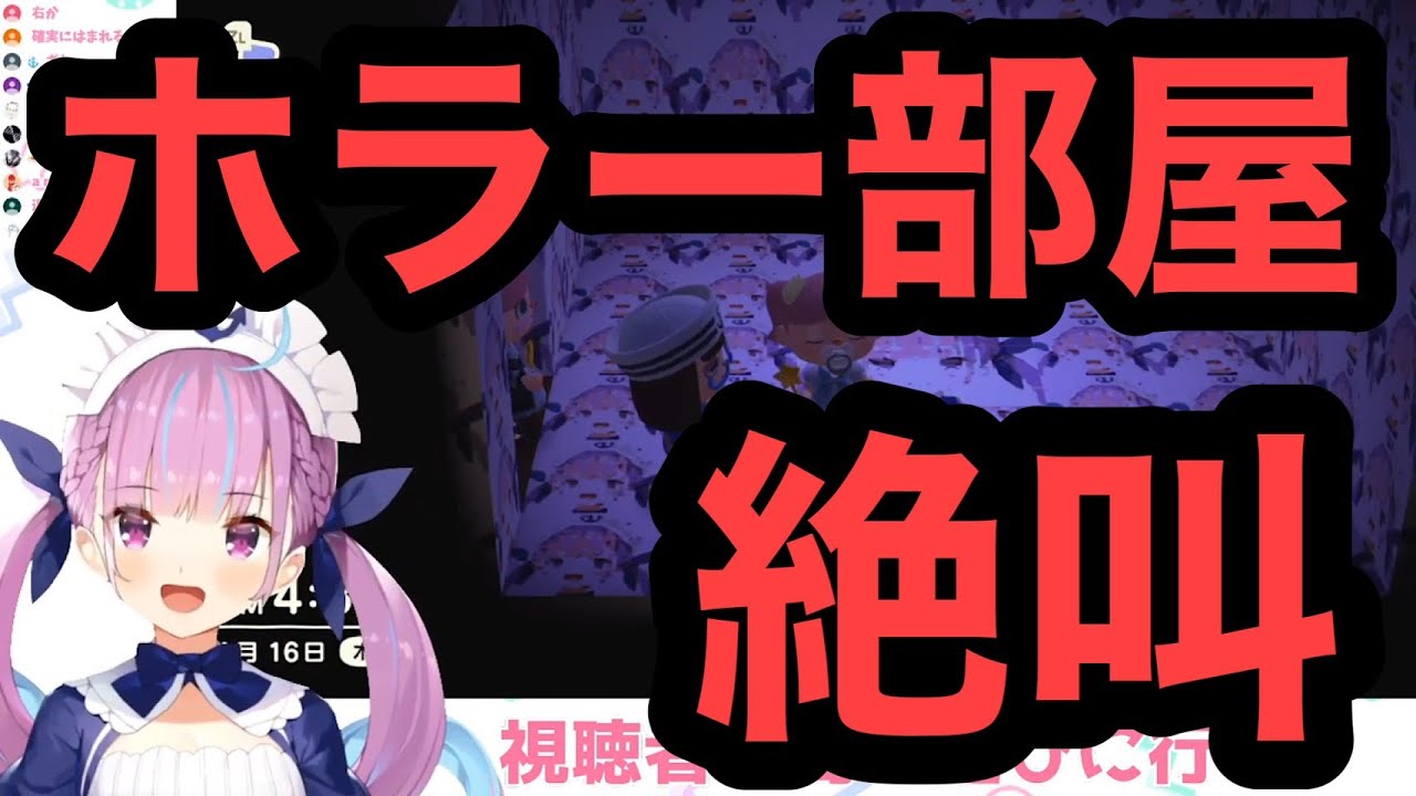 【どうぶつの森】ホラー部屋にガチビビリする湊あくあ【ホロライブ切り抜き】