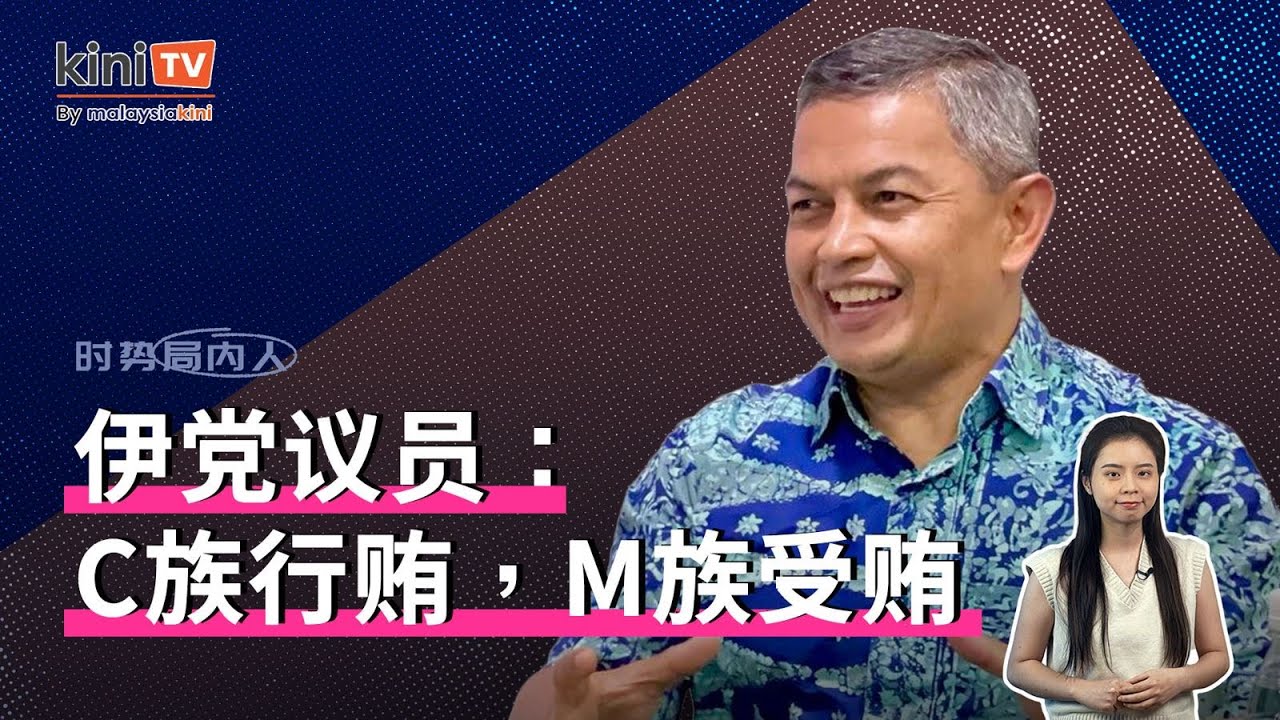吃猪肉和贪污有关？“很多C族行贿，M族受贿”，伊党议员说【时势局内人】22/1/26