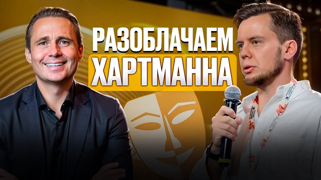 ОСКАР ХАРТМАНН: ИНФОЦЫГАНСТВО ИЛИ БИЗНЕС? / РАЗБОР ЧЕРНОЙ РИТОРИКИ 