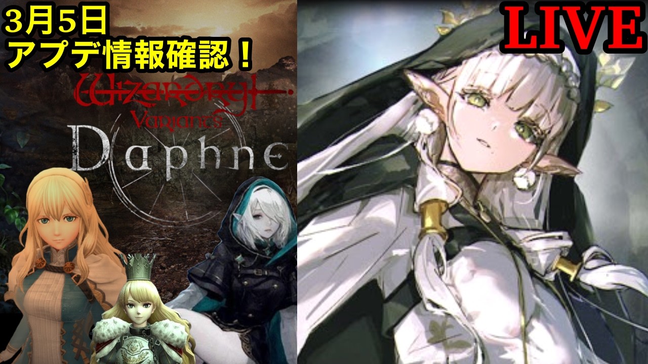 【ウィズダフネ】アプデ情報確認！期間限定キャンペーンとは？ / 質問等気軽にどうぞ！【ウィザードリィダフネ】【Wizardry Variants Daphne】