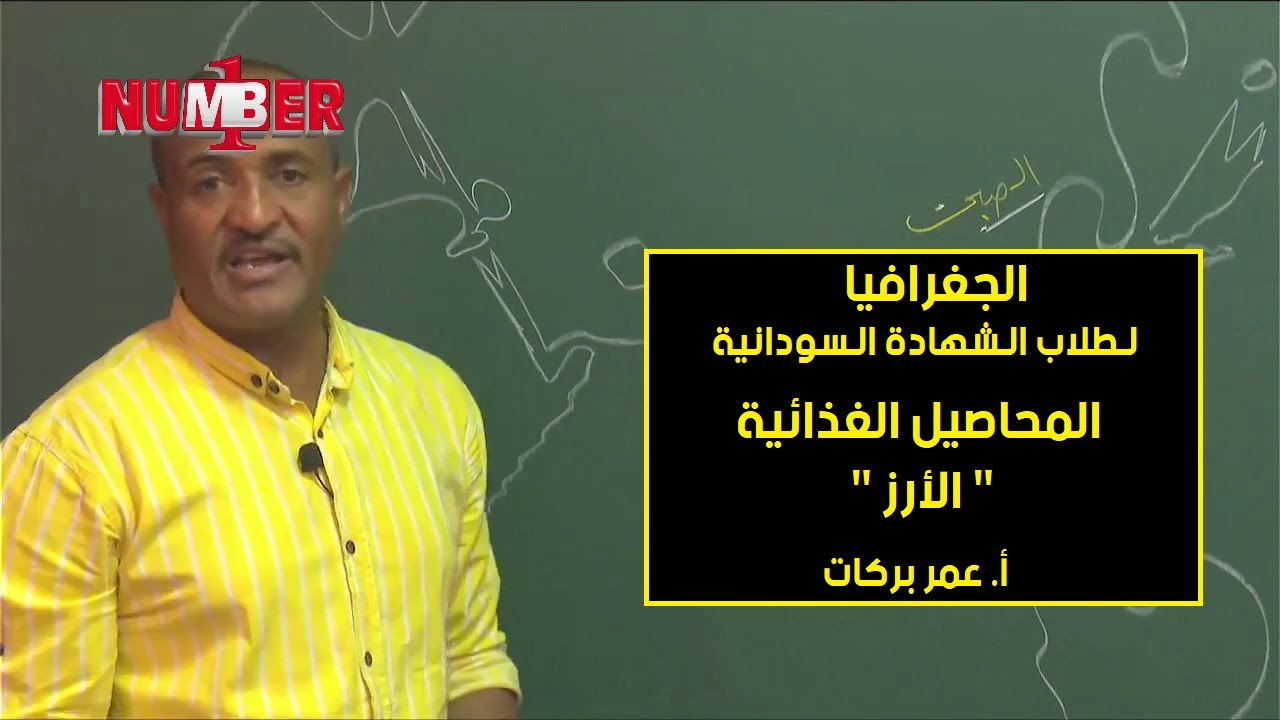 الجغرافيا | المحاصيل الغذائية - الأرز  | أ. عمر بركات | حصص الشهادة السودانية