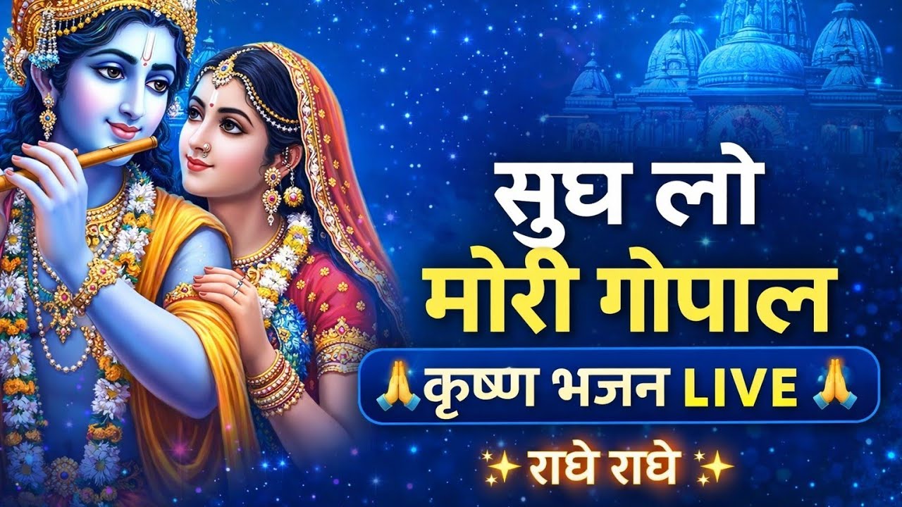 “सुध लो मोरी गोपाल 🙏 | राधा कृष्ण भजन | Krishna Bhajan Live | Soulful Bhakti Live”