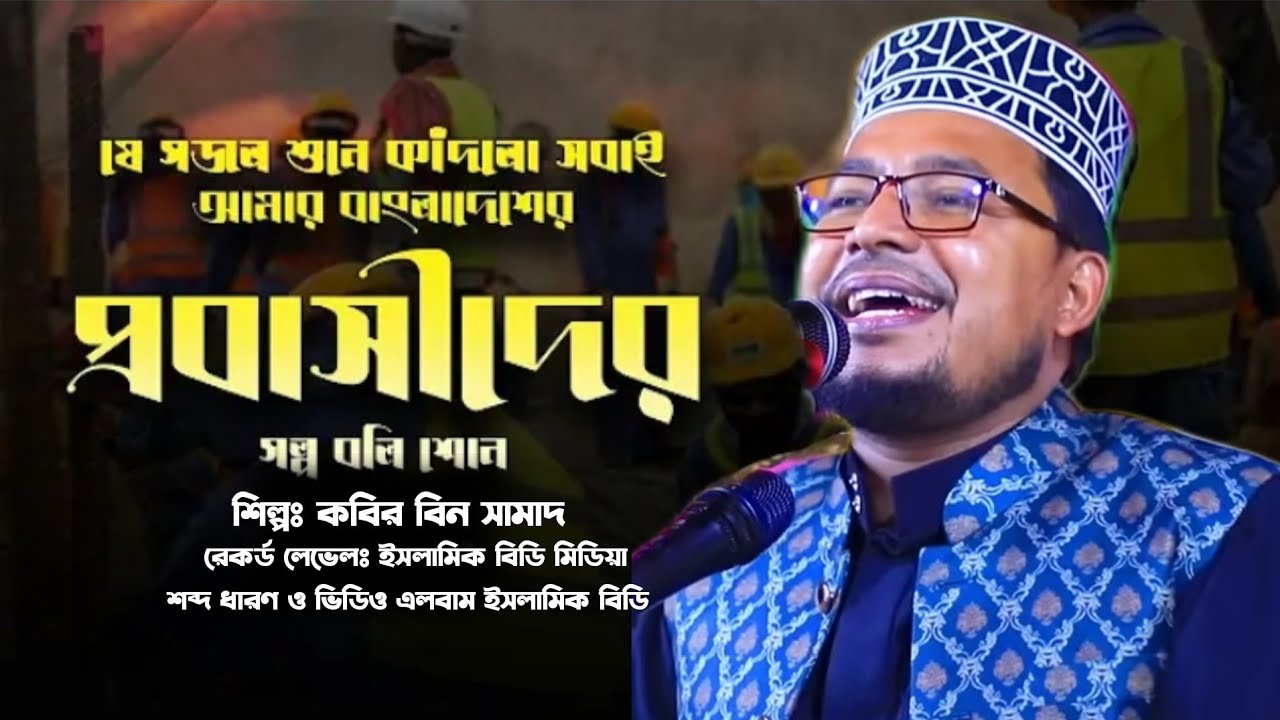 আমার বাংলাদেশের প্রবাসীদের গল্প বলি শোনো / যে গজল শুনে কাদলো সবাই / শিল্প কবির বিন সামাদ /gogol 