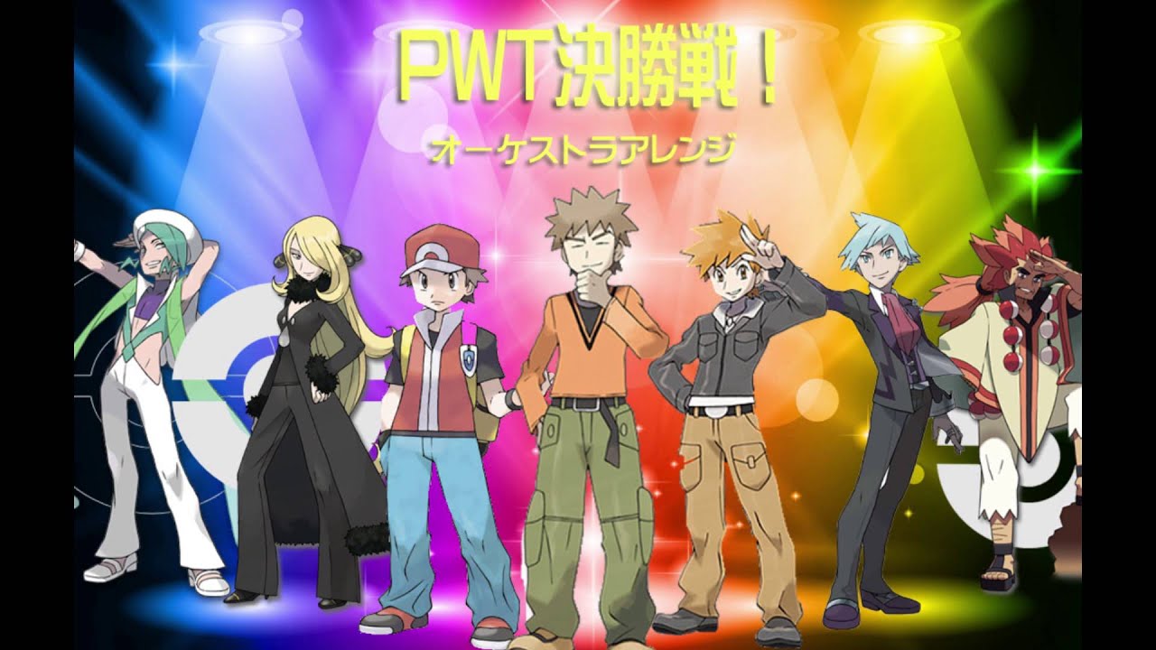 PWT決勝戦！オーケストラアレンジ【ポケモンBGM】