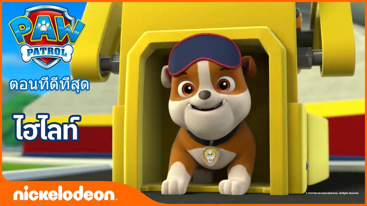 การ์ตูน ไทย - ขบวนการเจ้าตูบสี่ขา |การ์ตูน Paw Patrol คลิป 256:ตอนที่ดีที่สุด|การ์ตูน พากย์ ไทย 2020