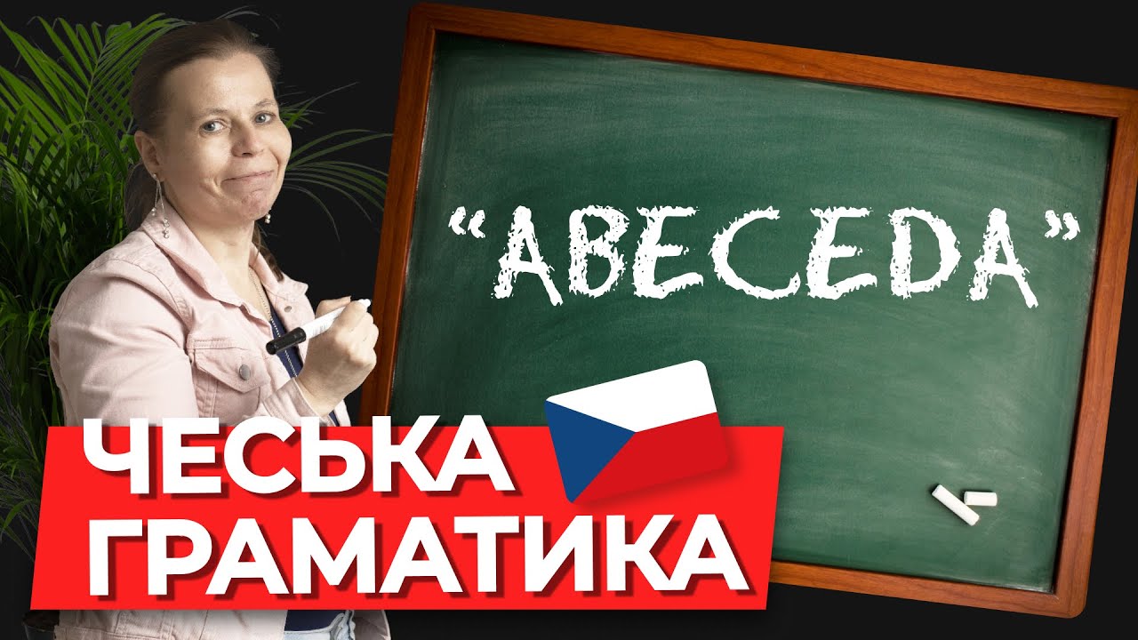 Чешский алфавит. Чешская грамматика.