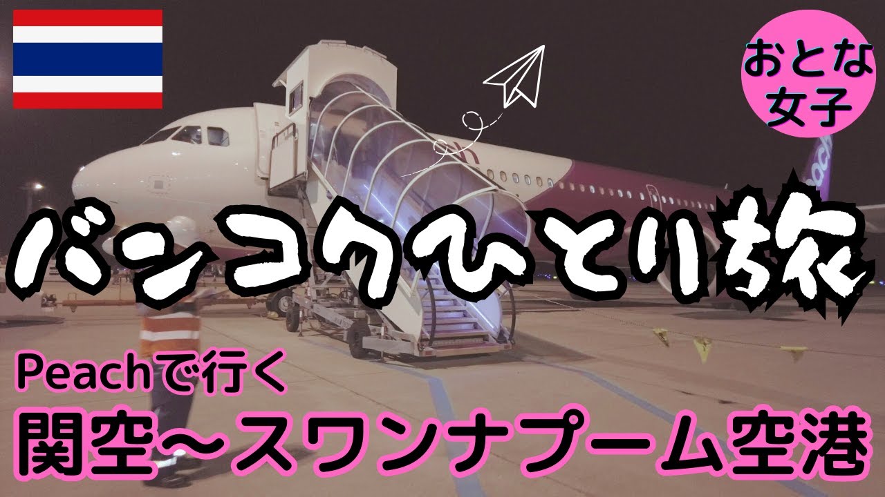 【タイ・バンコクひとり旅 Vlog】①LCC Peachで行く！関空～スワンナプーム空港 深夜到着便 海外旅行 初心者さんも安心! 観光 グルメ 女ひとり旅  ピーチ