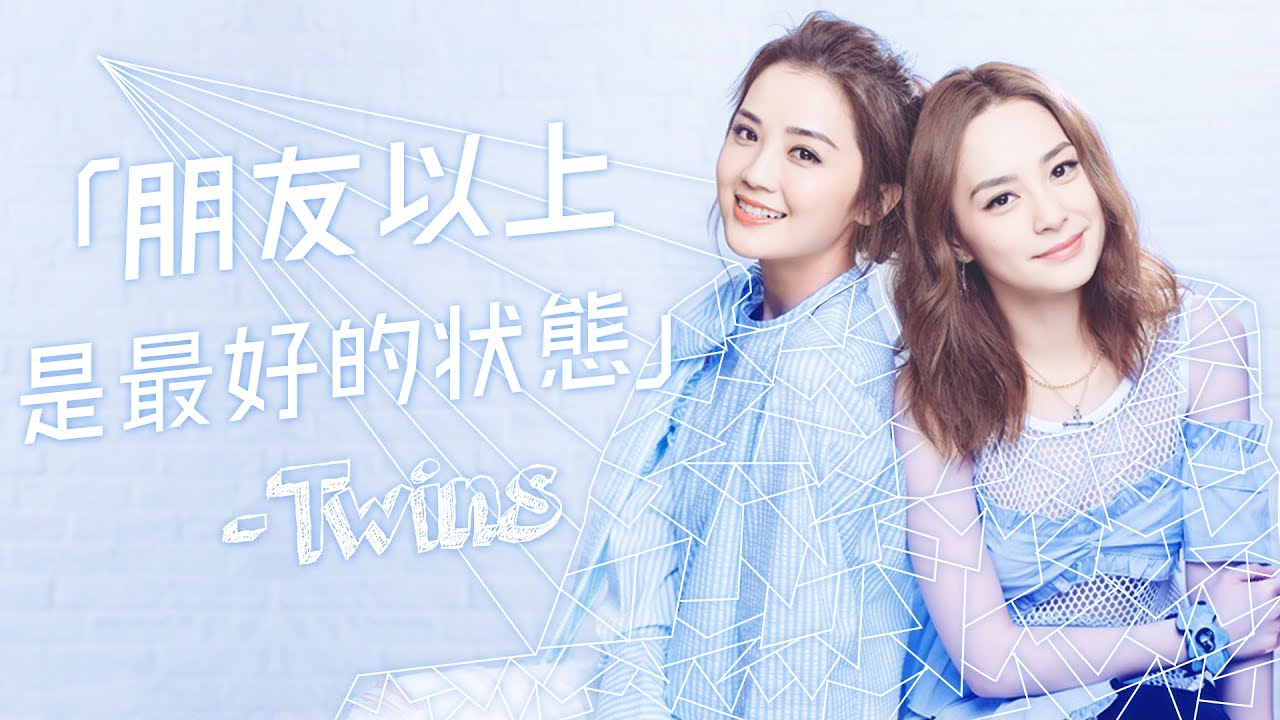 原來Twins最鍾意嘅感情階段係⋯⋯