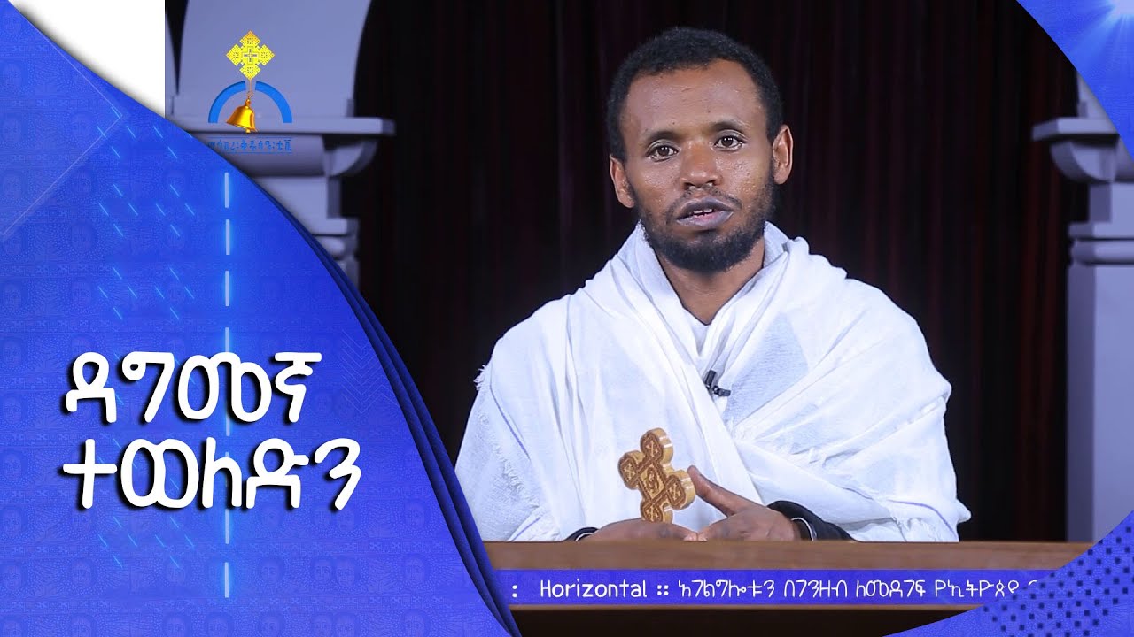 MK TV || ዐውደ ስብከት || ዳግመኛ ተወለድን