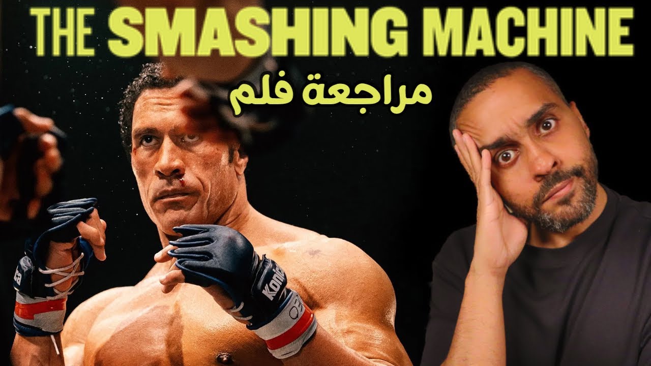 مراجعة فلم The Smashing Machine 