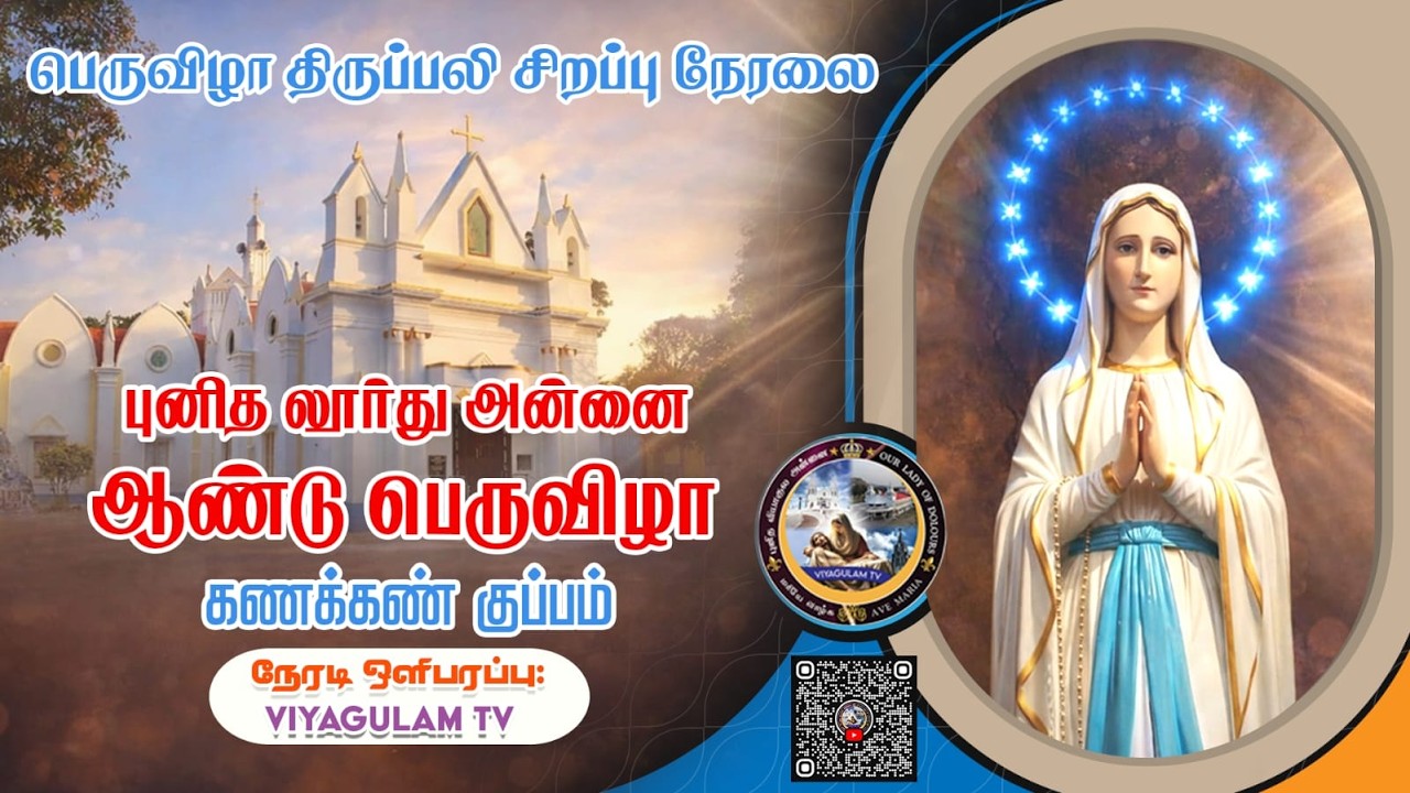 🔴LIVE ஆண்டு பெருவிழா திருப்பலி | கணக்கண்குப்பம் | புனித லூர்து ஆலயம் | Viyagulam TV