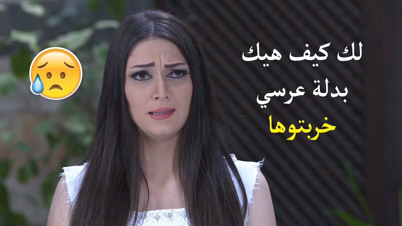 خربولا فستان العرس وكل التياب😳 لأنو بيغارو منها فعلا ان كيدهن عظيم🐍